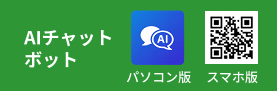 AIチャットボット