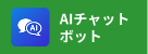AIチャットボット