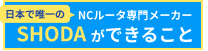 SHODAができること