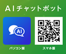 AIチャットボット
