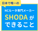 SHODAができること
