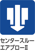 センタースルーエアブローII