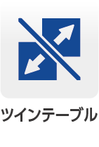 ツインテーブル