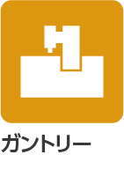 ガントリー