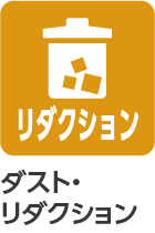 ダスト・リダクション