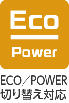 ECO/POWER切り替え対応
