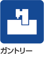 ガントリー