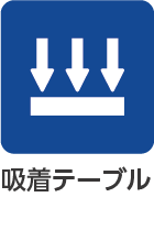 吸着テーブル