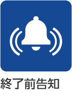 終了前告知