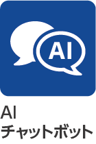 AIチャットボット