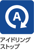 アイドリングストップ