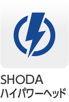 SHODAハイパワーヘッド