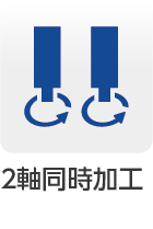 ２軸同時加工