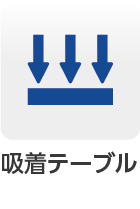 吸着テーブル