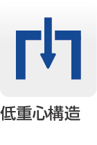 低重心構造