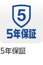 ５年保証