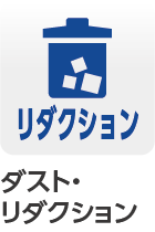 ダスト・リダクション