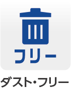 ダスト・フリー