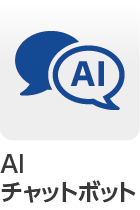 AIチャットボット