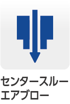 センタースルーエアブロー