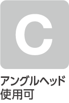 アンクルヘッド使用可