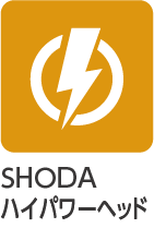 SHODAハイパワーヘッド