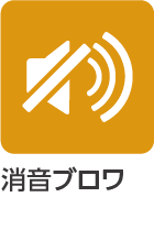 消音ブロワ