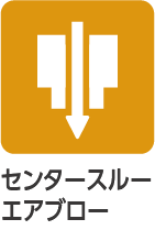 センタースルーエアブロー