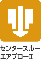 センタースルーエアブローII