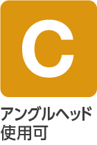 アンクルヘッド使用可